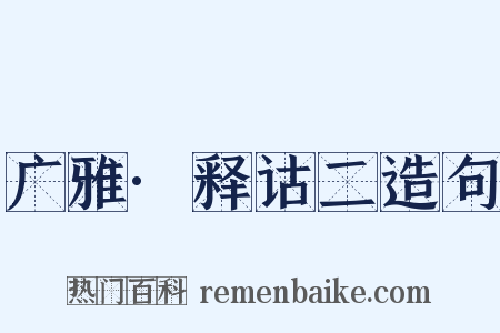 广雅·释诂二造句是什么意思的图片